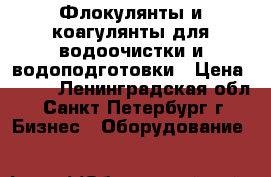 Флокулянты и коагулянты для водоочистки и водоподготовки › Цена ­ 200 - Ленинградская обл., Санкт-Петербург г. Бизнес » Оборудование   